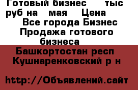 Готовый бизнес 200 тыс. руб на 9 мая. › Цена ­ 4 990 - Все города Бизнес » Продажа готового бизнеса   . Башкортостан респ.,Кушнаренковский р-н